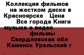 Коллекция фильмов 3D на жестком диске в Красноярске › Цена ­ 1 500 - Все города Книги, музыка и видео » DVD, Blue Ray, фильмы   . Свердловская обл.,Каменск-Уральский г.